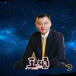 王硕