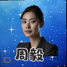 周毅